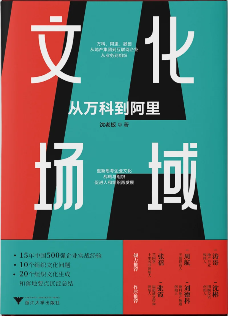 《文化场域：从万科到阿里》书封