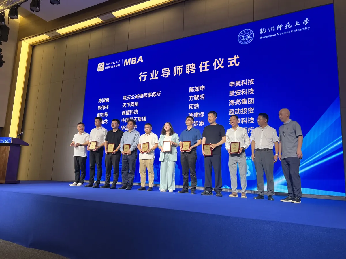 杭州师范大学阿里巴巴商学院行业导师聘任现场